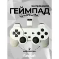 Беспроводной геймпад джойстик для игровой приставки ПС2 и ПК, белый