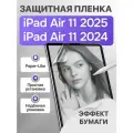 Защитная пленка с эффектом бумаги WIWU iPaper Paper-Like Protect Film для iPad Air 11 2025 / iPad Air 11 2024