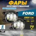 Светодиодные противотуманные фары 70W (2 шт.) на Форд Эксплорер 5 дорестайлинг ( Ford Explorer 5 ) (2010-2015 г.)