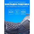 Чехол на сиденье мотоцикла / подушка накладка на сидушку мотосидушка 4929