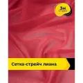 Ткань сетка стрейч для шитья и рукоделия 3 м*150 см, цвет красный