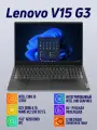 Ноутбук Lenovo V15 G3 Core i5-1235U, 8Gb, SSD 512Gb, 15.6, темно-серый, русская клавиатура