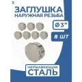 Заглушка НР стальная наружная резьба нержавеющая, AISI304 DN80 (3) дюйма, PN16, набор 8 шт