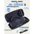 Чехол-Кейс для колонки JBL Charge 6, Защитный чехол для портативной блютуз колонки JBL Charge 6