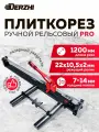 Плиткорез ручной рельсовый DERZHI PROFESSIONAL, с лазерным указателем, 1200мм