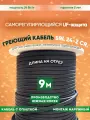 Саморегулирующийся греющий кабель для обогрева кровли, резервуаров и трубопровода SRL 24-2CR (9м)