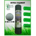 Сетка садовая пластиковая ячейка 12х12мм рулон 0,5х5 М темно зеленый