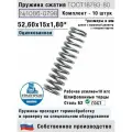 Пружина сжатия 1086-0798, L 52,60 мм; d 1,80 мм; D 15 мм ГОСТ 18793-80 (комплект 10 штук)