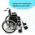 Кресло-коляска инвалидная Alpha Luxe 103, механическая, комнатная, 41 см