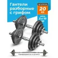 Гантели разборные 20 кг Atletika24, набор гантелей 2 шт по 10 кг