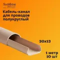 Кабель-канал полукруглый Shnieder Electric (Systeme Electric) MultiSet L1000 30х13 кремовый - 10 шт