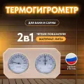 Термогигрометр для бани и сауны, ТН-22-L, липа, от 0°С до +120°С