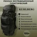 Рюкзак туристический анатомический Kuhlberg 155 литров