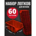 Лоток для метизов №1 150х95х70 мм 60 шт красный