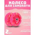 Колеса для самоката 120 мм 2шт светящееся розовое
