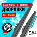 Щетки стеклоочистителя ALCA Winter 600 мм/450 мм, зимние, комплект 2 шт.