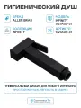 Гигиенический душ Allen Brau Infinity 5.21A05-31 Черный матовый латунь без смесителя