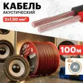 Акустический кабель REXANT швпм 2х1,50 мм2, красно-черный, бухта 100 м