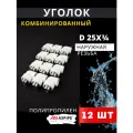 Уголок полипропиленовый 25х3/4 комбинированный, наружная резьба PPRC (Aspipe) 12шт.