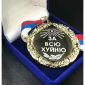 Медаль Сувенирная За Всю Х * ню + именная гравировка на обороте в подарок!
