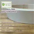 Кромка ПВХ белый матовый для принудительного приклеивания 2х45, длина 300 см