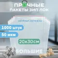 Зип пакеты с застежкой для хранения и упаковки, zip пакеты плотные 20х30 см 50 мкм, многоразовые 1000 штук