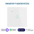 Умный сенсорный одноклавишный Wi-Fi выключатель с Алисой, белый