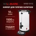 Бойлер для горячих напитков WILLMARK WWB-1011S (10л, 1500Вт, подд. темп, шкала уровня воды, мет. поддон)
