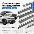 Дефлекторы для Джили Тугелла, Монжаро (2022-2023) ветровики с хром молдингом 18 мм, 6 шт Remoem / Geely Tugella, Monjaro