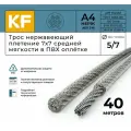 Трос нержавеющий 5,0/7,0 мм сталь А4 плетение 7х7 средней мягкости в ПВХ оплетке 40 метров