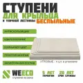 Ступень полимерно песчаная плитка на крыльцо угловая Берлин для лестниц WeEco Виэко светло-серая, 4 шт.