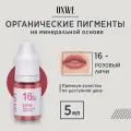 OXWE Розовый личи №16 для перманентного макияжа губ, 5 мл.