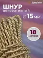 Шнур 15 мм, канат декоративный для потолка, кант длина 18 м