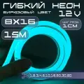 Гибкий неон 12V бирюзовый 8х16, 10W, 110 Led, IP67 шаг реза 1 см, 15 метров