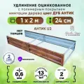 НеГрядка оцинкованная с полимерным покрытием 2х1 метр АНТИК2 без торцов / удлинение усиленных грядок дуб Антик / высота борта 24 см