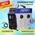 Джет 40 компрессор аппарат плазменной резки со встроенным компрессором