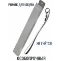 Рожок для обуви особопрочный