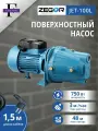 Насос поверхностный JET-100L ZEGOR (центробежный)