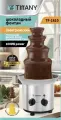 Шоколадный фонтан электрический