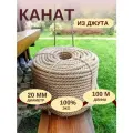 Канат джутовый д. 20 мм, 100 м, джутовая веревка 100 метров, декор, отделка