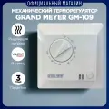 Терморегулятор для теплого пола Grand Meyer GM-109. Белый, механический терморегулятор.