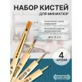 Набор кистей для моделирования миниатюр Stuff-Pro Миниатюра 2 (0, 1.5, 2, 4)