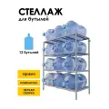 Стеллаж, подставка для бутылей 19 литров / Держатель для 12 бутылей