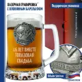 Подарки Пивная кружка 16 ЛЕТ вместе. Топазовая свадьба (670 мл)