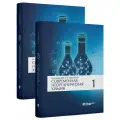 Современная неорганическая химия в 2-х томах (комплект)