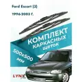 Дворники каркасные для Ford Escort (3) / 1996-2003 / Комплект щеток стеклоочистителя 500 500 мм Форд Эскорт
