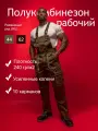 Спецодежда, Полукомбинезон рабочий арт.5582-1; Цвет: Хаки; Размер: 60-62, рост 170-176