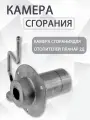 Горелка (камера сгорания) сб.2578 (для Планар Д2) 2кВт