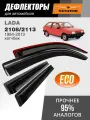 Дефлекторы SENATOR Eco Лада ВАЗ 2108/2113 (1984-2013 г. в.) ветровики, хетчбек, нак, 2шт