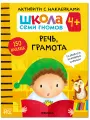 Развивающая книга с наклейками Школа Семи Гномов для детей 4+ Речь, грамота